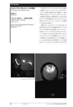 そのナラティヴなイメージの深淵 - NTT InterCommunication Center [ICC]