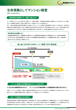 生命保険としてマンション経営!