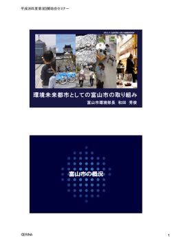 環境未来都市としての富山市の取り組み 富山市の概況