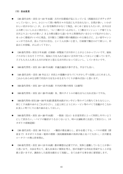 （10）自由意見 （30 歳代女性・居住 5&sim;10 年未満）吉川の住環境が