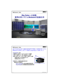 Big Dataへの挑戦： 質問応答システムWatsonの医療応用