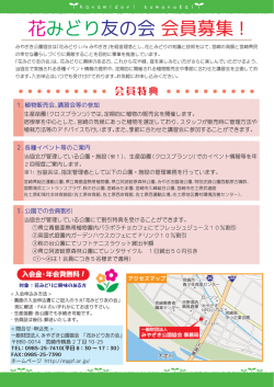 花みどり友の会会員募集
