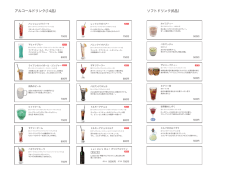 アルコールドリンク(14品） ソフトドリンク(6品）