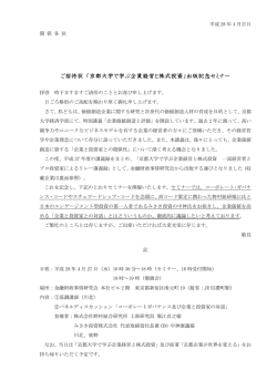 ご招待状 「京都大学で学ぶ企業経営と株式投資」出版記念セミナー