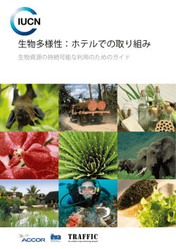 生物多様性：ホテルでの取り組み