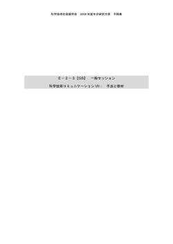 E－2－3の予稿 - 科学技術社会論学会