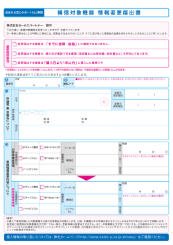 おまかせ安心サポートALL 補償対象機器 情報変更届出書