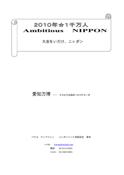 Ambitious NIPPON 大志をいだけ、ニッポン 愛知万博