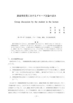 講義型授業におけるグループ討論の試み