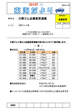 タイトル ： 大野ゴム品番変更連絡