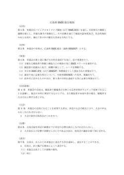 広島県 BMX 協会規則