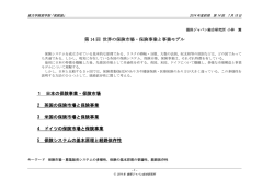 第 14 回 世界の保険市場・保険事業と事業モデル 1 日本の保険事業