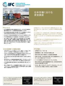 日本市場における 資金調達