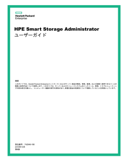 HPE Smart Storage Administratorユーザーガイド