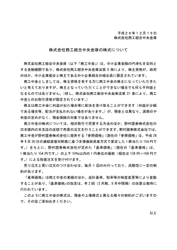 株式会社商工組合中央金庫の株式について