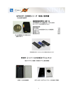 GPSロガー【忍者】シリーズ 取扱い説明書