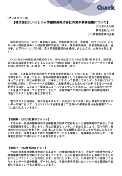 【株式会社QUICKとリム情報開発株式会社の資本業務提携について】
