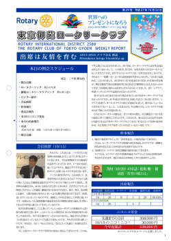 2015年10月22日 - 東京御苑ロータリークラブ