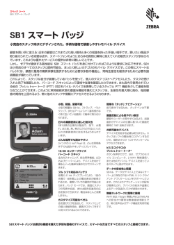 SB1 スマート バッジ - オートID・モバイル事業部 株式会社ブレイン