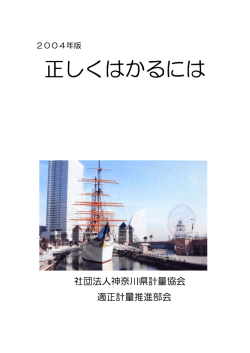 正しくはかるには - 神奈川県計量協会