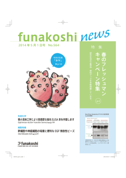 フナコシニュース 2014 年 5 月 1 日号