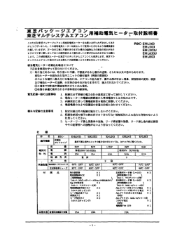 Page 1 このたびは東芝パッケージエアコン用補助電気ヒーターをお買い