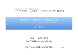 第6回-実体論から関係論へ (2) - 〈インタラクティブ〉を基礎付ける視点」.pptx