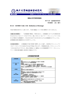 MBA 経営戦略講義録 企業価値評価指標