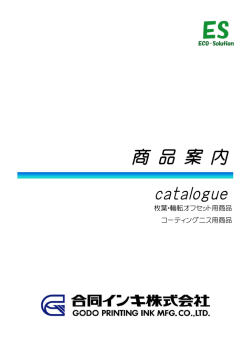 オフセット・クリアコーティング製品カタログ