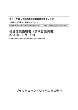請求目論見書 - BlackRock