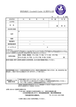 善意通訳（ Goodwill Guide ）応募申込書