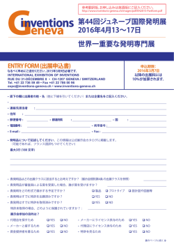 第44回ジュネーブ国際発明展 2016年4月13&sim;17日 世界一重要な発明