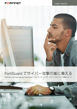 FortiGuard でサイバー攻撃の嵐に備える