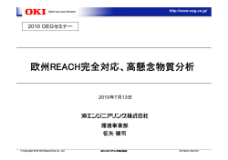 欧州REACH完全対応、高懸念物質分析