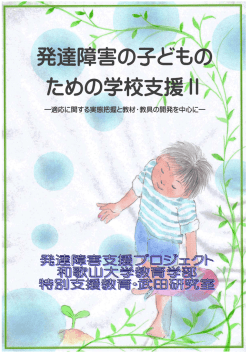 発達障害の子どもの ための学校支援Ⅱ