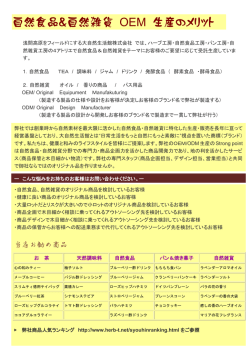 自然食品＆自然雑貨 OEM 生産のメリット