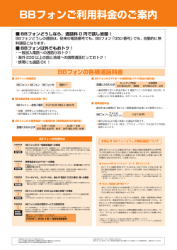BBフォンご利用料金のご案内