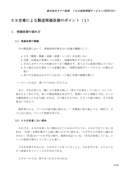 5S定着による製造現場改善のポイント（1）