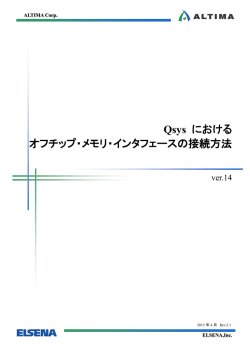 Qsys におけるオフチップ・メモリ・インタフェースの接続方法
