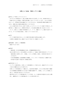 自然しらべ 2016 写真コンテスト規定 - 日本自然保護協会～NACS-J