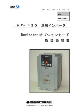 DeviceNet オプションカード - 住友重機械工業株式会社 PTC事業部