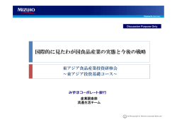 国際的に見たわが国食品産業の実態と今後の戦略