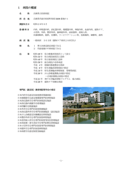 1 病院の概要 - 兵庫県立柏原病院