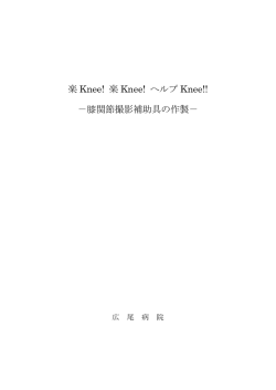 楽 Knee! 楽 Knee! ヘルプ Knee!! －膝関節撮影補助具の作製－
