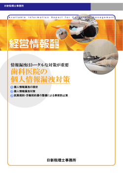 歯科医院の 個人情報漏洩対策