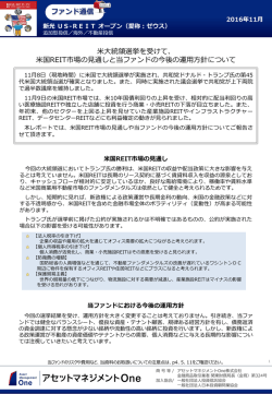 『新光US-REITオープン（愛称：ゼウス）』米大統領選挙を受けて