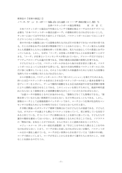 -1- 理事長の『老球の細道』① バスケットボー協会公認コーチ制度に思う