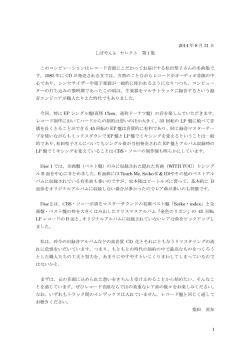 1 2014 年 8 月 31 日 しばやん`s セレクト 第1集 このコンピレーションは