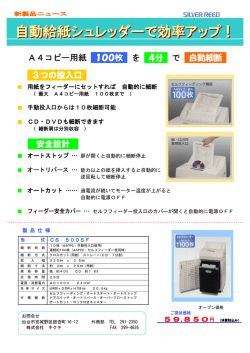A4コピー用紙 100枚 を 4分 で 自動細断 3つの投入
