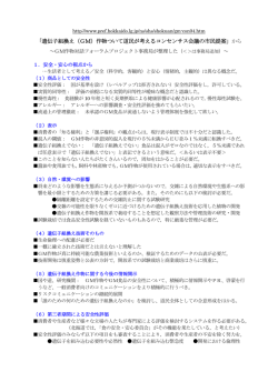 「遺伝子組換え作物を考えるコンセンサス会議」市民提案